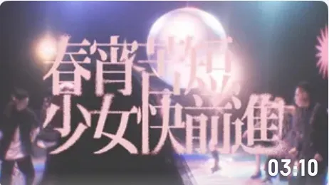 春宵苦短，少女快前进！